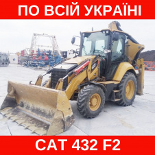 Оренда екскаватора - навантажувача CAT 432 F2 (ковш 1,1 м3, 03 м3). Є Вили