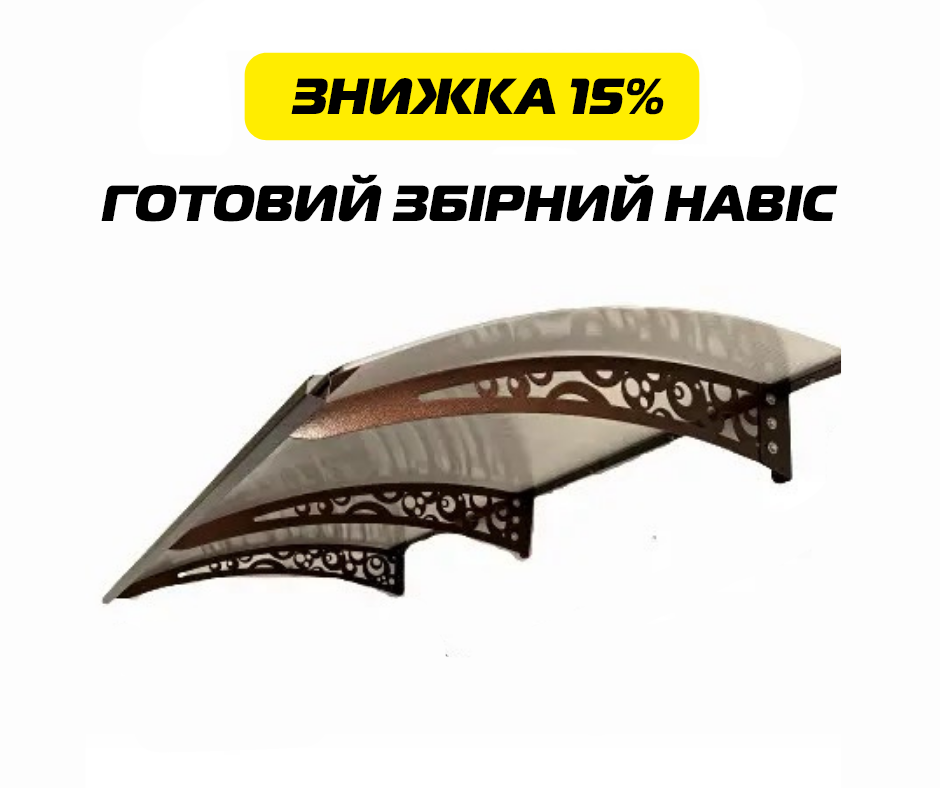 Скидка -15% на навесы!