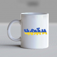 Кружка чашка белая с принтом "Украина сине-желтая надпись " Кавун