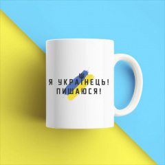 Кружка чашка белая с принтом "Я Украинец. Горжусь" Кавун Київ