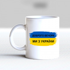 Кружка чашка белая с принтом "Знамя Украины: Добрый вечер, мы из Украины" Кавун Березне