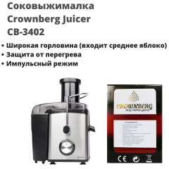 Соковыжималка универсальная 1000 Ватт Crownberg CB-3402 Первомайськ