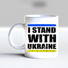 Кружка чашка белая с принтом "I stand with Ukraine" Кавун Киев