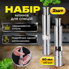 Набор мельниц для соли, перца, специй SBTR 2 предмета сталь (SPM-6121/2) Оріхів