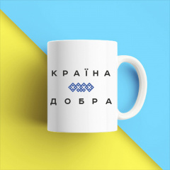 Кружка чашка белая с принтом "Страна Добра" Кавун Хмільник