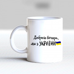 Кружка чашка белая с принтом "Добрый вечер, мы из Украины флаг" Кавун Городок