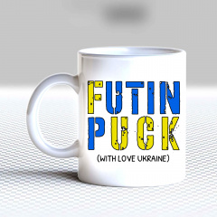 Кружка чашка белая с принтом "Futin puck with love Ukraine" Кавун Вільнянськ