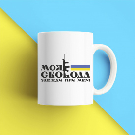 Кружка чашка белая с принтом "Моя свобода всегда при мне" Кавун