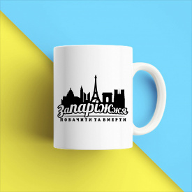 Кружка чашка белая с принтом "Запорожье - увидеть и умереть" Кавун