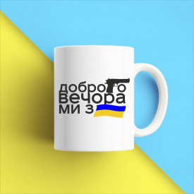Кружка чашка белая с принтом "Добрый вечер мы из Украины" Кавун