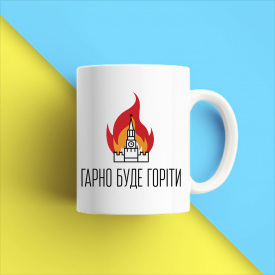 Кружка чашка белая с принтом "Хорошо будет гореть" Кавун