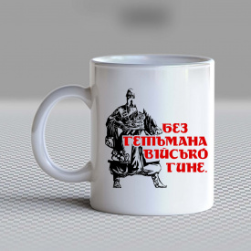 Кружка чашка белая с принтом "Без Гетмана войско погибает" Кавун