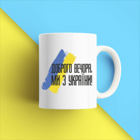 Кружка чашка белая с принтом "Добрый вечер мы из Украины" Кавун