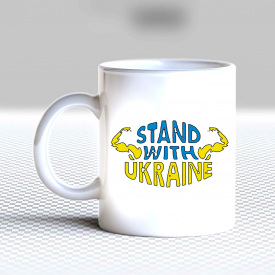 Кружка чашка белая с принтом "Stand with Ukraine" Кавун
