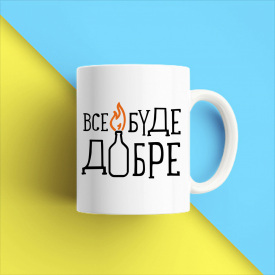 Кружка чашка белая с принтом "Все будет хорошо" Кавун