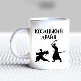 Кружка чашка белая с принтом "Казацкий драйв" Кавун