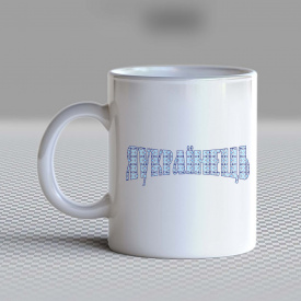 Кружка чашка белая с принтом "Я Украинец" Кавун