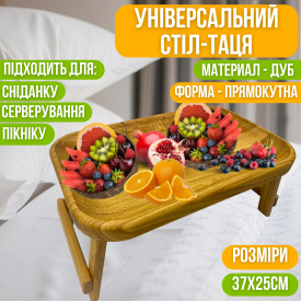Стіл-піднос для сніданку в ліжко універсальний, дерев'яний, дубовий, прямокутний 37х25 см