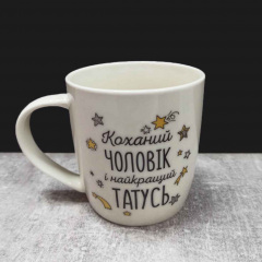 Кружка керамічна Kvarta "Коханий чоловік і найкращий татусь" 360 мл 2018 Київ