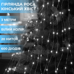 Гірлянда Lugi Кінський хвіст 600 LED 20 ниток довжина 3м білий (1733015W) Славута