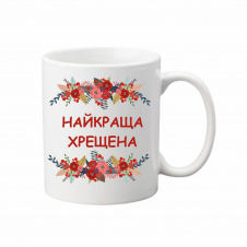 Чашка Vivay Найкраща хрещена 330 мл Білий (hub_ajigxo)