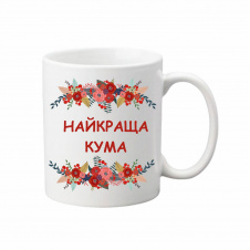 Чашка Vivay Найкраща кума 330 мл Білий (hub_uu6kmi)