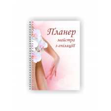 Планер для майстра з епіляції Vivay А5 Білий