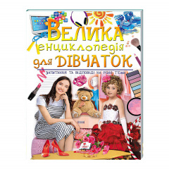 Книга Пегас Велика енциклопедія для дівчаток 224 с (125988) Червоноград