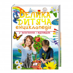 Энциклопедия Пегас Велика дитяча енциклопедія у запитаннях і відповідях 224 с (122368) Чернігів