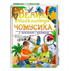 Энциклопедия Пегас Велика енциклопедія чомусика у запитаннях і відповідях 224 с (122366) Приморск