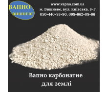 Вапно карбонатне для зниження кислотності землі 50 кг