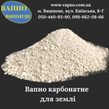 Вапно карбонатне для зниження кислотності землі 50 кг
