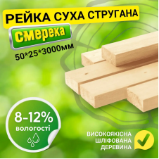 Рейка 50*25*3000 мм 2 сорт сухая строганная деревянная
