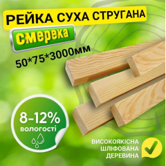 Рейка 50*75*3000 мм 2 сорт сухая строганная деревянная Киев