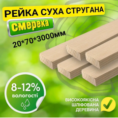 Рейка 20*70*3000 мм 2 сорт сухая строганная деревянная Городок