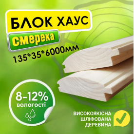 Блок хаус деревянный 135*35*6000 мм 2 сорт, м²