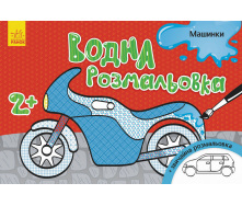 Водна розмальовка Ranok Creative Машинки у 734013