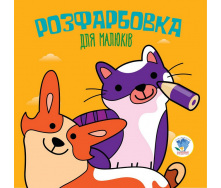 Серія Розфарбовка для малят Коти та собаки Книжковий Хмарочос 403471
