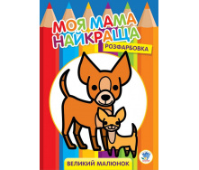 Велика розмальовка Книжковий Хмарочос Друзі 403532