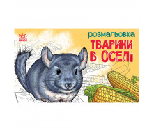 Дитяча розмальовка Тварини у домі Ранок 583010 16 сторінок