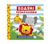 Водяні розмальовки Тварини Ранок 10171020У 6 картинок