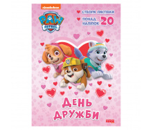 Пригодницькі розмальовки День дружби Ранок 233001 Щенячий Патруль