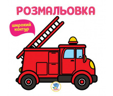 Серія Розмальовка для малюків Книжковий Хмарочос Книга 4 Пожежна машина 400739