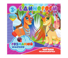 Водні розмальовки Єдинороги Jumbi RI07092003 4 картинки