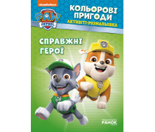 Щенячий патруль. Цветные приключения Настоящие герои Ranok Creative 228007