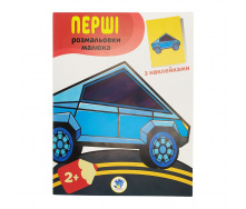 Розмальовка дитяча Наклей та розмалюй. Тачки Книжковий хмарочос 403716
