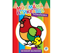 Велика розмальовка Книжковий Хмарочос Курочка 403563