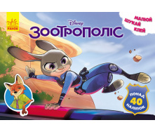 Disney Ranok Creative Малюй шукай клей. Зоотрополіс 837001