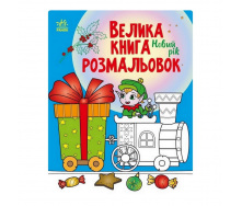 Велика книга розмальовок Новий рік Ранок 1736010 64 сторінки