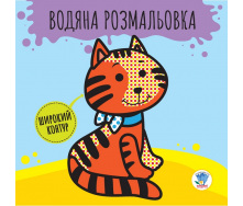 Водна розмальовка Розвивайка. 1 Звірі Книжковий Хмарочос 403211